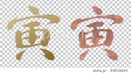 寅・とら 筆文字風イラスト(2種) 寅・とら 筆文字風イラスト(2種) 84616695