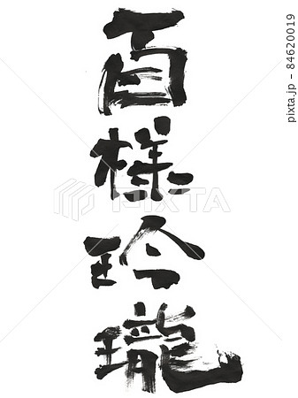 百様玲瓏（ひゃくようれいろう）さまざまな種類の美しさがある 84620019