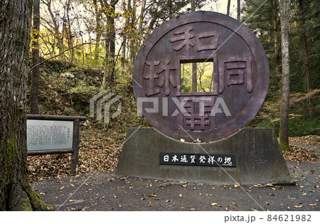 秩父散歩:和同開珎モニュメント 露天掘り跡「和銅遺跡」 秩父散歩:和同開珎モニュメント 露天掘り跡「和銅遺跡」 84621982