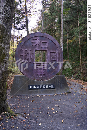 秩父散歩：和同開珎モニュメント　露天掘り跡「和銅遺跡」 84621985