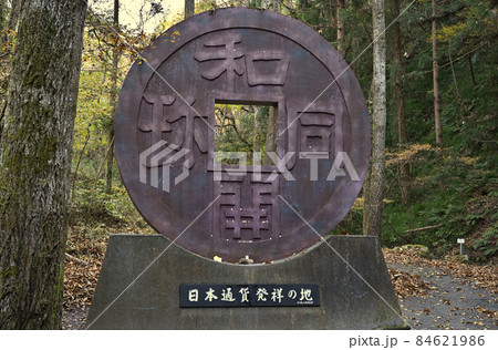 秩父散歩：和同開珎モニュメント　露天掘り跡「和銅遺跡」 84621986