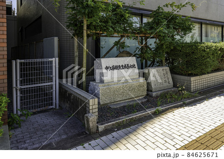 米子市街地　中江藤樹先生成長之地石碑　鳥取県米子市 84625671