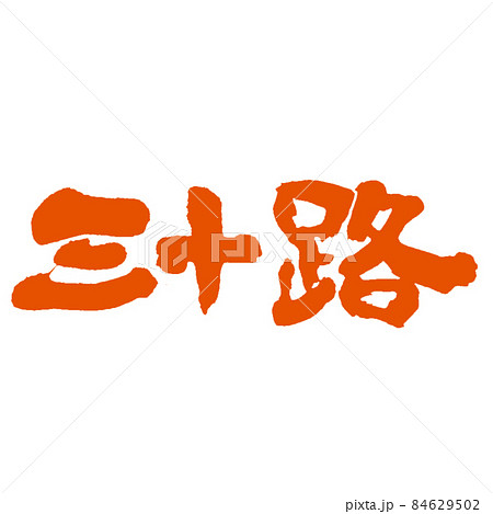 三十路の筆文字どっしりとした手書き 朱色 84629502