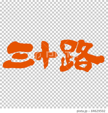 三十路の筆文字どっしりとした手書き 朱色 84629502
