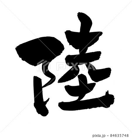 筆文字素材の手書きの 陸 墨で書いた漢字のイラストのイラスト素材