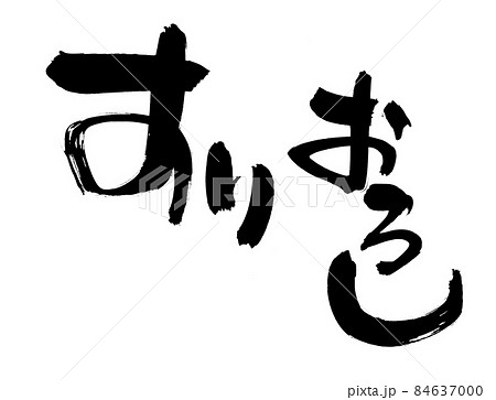 筆文字素材の手書きの【すりおろし】墨で書いた磨り下ろしのイラスト文字 84637000