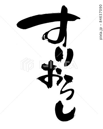筆文字素材の手書きの【すりおろし】墨で書いた磨り下ろしのイラスト文字 84637090