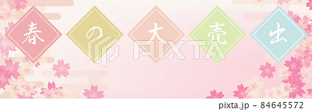 春の大売り出しバナーセット、桜とエ霞の和風イメージ、320x100 春の大売り出しバナーセット、桜とエ霞の和風イメージ、320x100 84645572