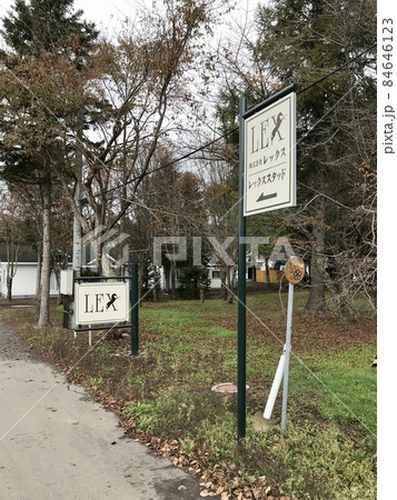 レックススタッドの看板 レックススタッドの看板 84646123