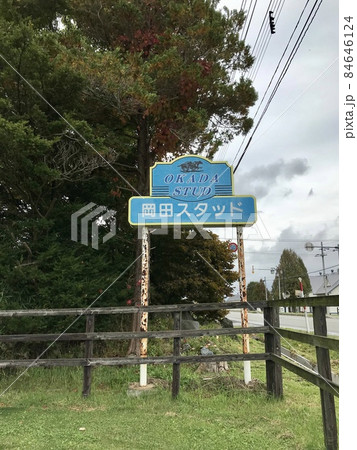 岡田スタッドの看板 84646124