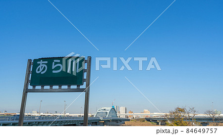 【東京都】荒川河川敷　四つ木橋と首都高速中央環状線 84649757