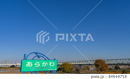 【東京都】荒川・木根川橋(上流側) 84649759