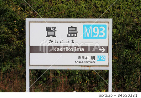 近鉄 志摩線 賢島駅の駅名標 近鉄 志摩線 賢島駅の駅名標 84650331