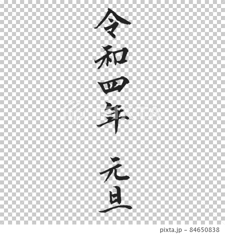 令和第 4 年元旦日本文化優美的書法作品 令和第 4 年元旦日本文化優美的書法作品 84650838