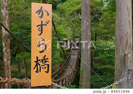 かずら橋　福井県今立郡池田町 84651946