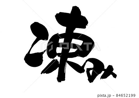 筆文字素材の手書きの【凍み】墨で書いたイラスト文字 84652199