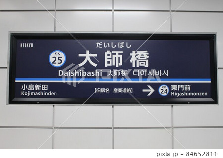 大師橋駅 駅名標 大師橋駅 駅名標 84652811