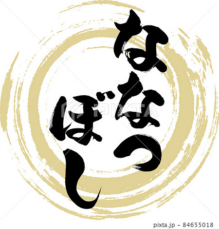 ななつぼし（筆文字・手書き・描き文字） 84655018