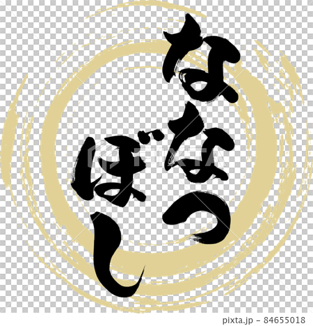 ななつぼし（筆文字・手書き・描き文字） 84655018