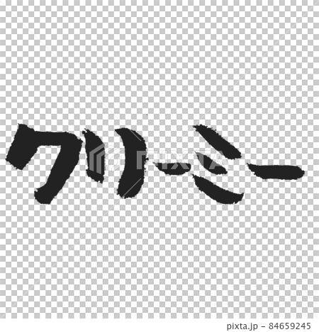 奶油刷字符 奶油刷字符 84659245
