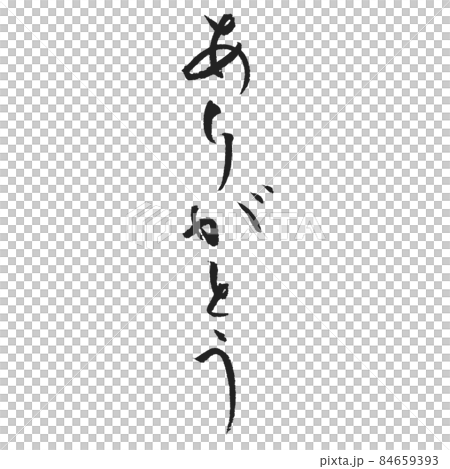 謝謝你美麗的假名手寫毛筆信 謝謝你美麗的假名手寫毛筆信 84659393