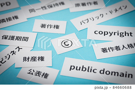 著作権　コピーライト　ビジネス　知的財産権　創作活動　著作物　法令 84660688