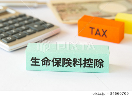 生命保険料控除と税金　控除制度　控除　確定申告 84660709