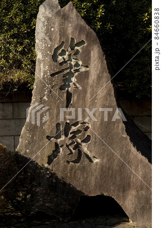 筆塚・護国寺 84660838