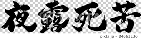 夜露死苦 筆文字 84663130