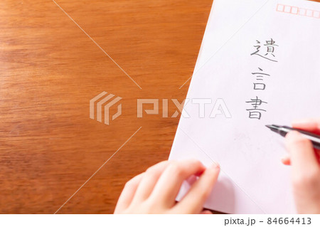 封筒に手で書いた遺言書・遺書 封筒に手で書いた遺言書・遺書 84664413