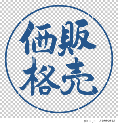 Calligraphy: Selling Price-Vertical Writing-Design Circle-06 Indigo Calligraphy: Selling Price-Vertical Writing-Design Circle-06 Indigo 84669648