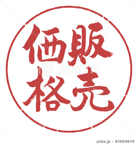 書道：販売価格-縦書き-デザイン円-07小豆 84669649