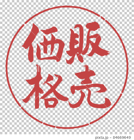 書法:賣價-豎寫-設計 Yen-07 Azuki 書法:賣價-豎寫-設計 Yen-07 Azuki 84669649