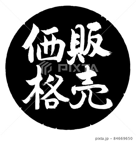 書道:販売価格-縦書き-デザイン黒円 書道:販売価格-縦書き-デザイン黒円 84669650
