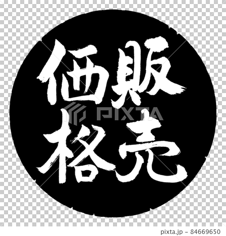 書道:販売価格-縦書き-デザイン黒円 書道:販売価格-縦書き-デザイン黒円 84669650