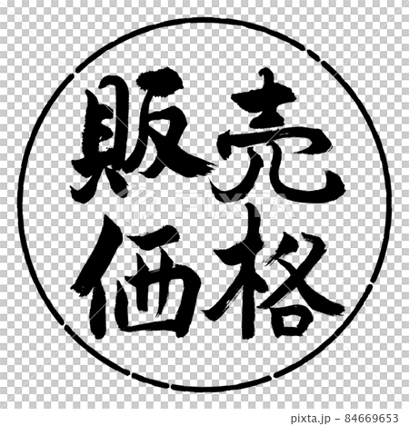 書法：賣價-橫寫-設計 Yen-01 Black 84669653