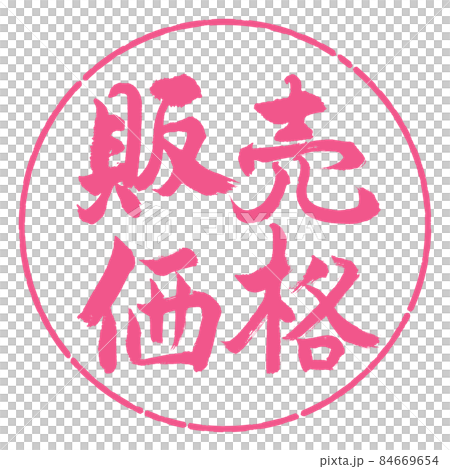 書法:銷售價格-橫寫-設計 Yen-02 Sakura 書法:銷售價格-橫寫-設計 Yen-02 Sakura 84669654
