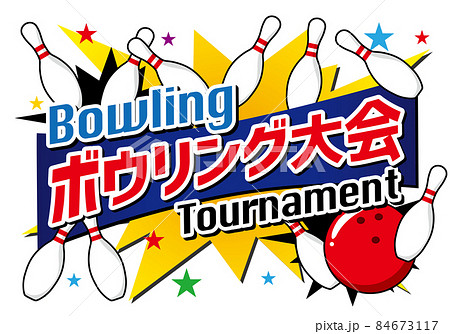 ボウリング大会タイトル 84673117