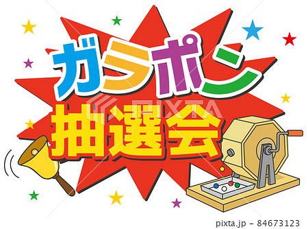 ガラポン抽選会 84673123