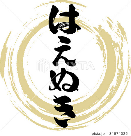 はえぬき(筆文字・手書き・描き文字) はえぬき(筆文字・手書き・描き文字) 84674026