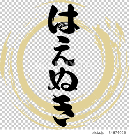 はえぬき(筆文字・手書き・描き文字) はえぬき(筆文字・手書き・描き文字) 84674026