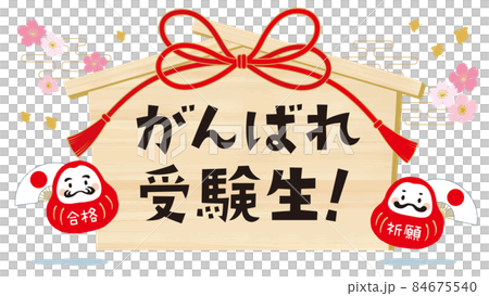 受験応援のイメージイラスト　絵馬　ダルマ　白バック　16：9　文字あり 84675540