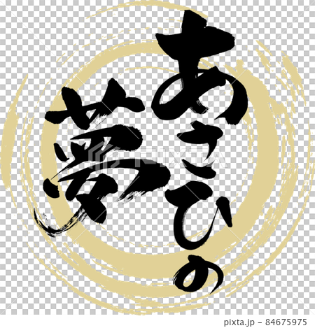 あさひの夢(筆文字・手書き・描き文字) あさひの夢(筆文字・手書き・描き文字) 84675975
