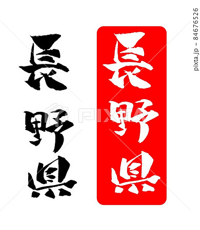 長野県 イラスト 筆文字 Sozai Magazine