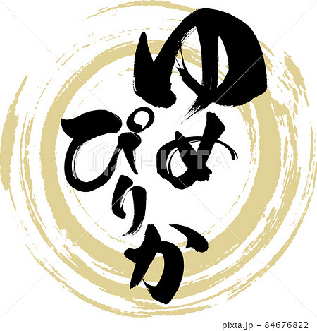 ゆめぴりか（筆文字・手書き・描き文字）のイラスト素材 [84676822