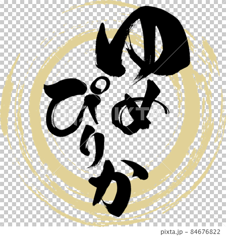 ゆめぴりか（筆文字・手書き・描き文字）のイラスト素材 [84676822