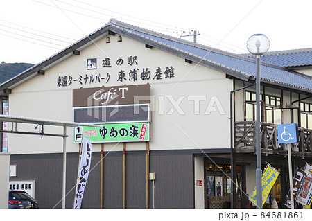 道の駅･東浦ターミナルパーク/兵庫県淡路市浦 84681861