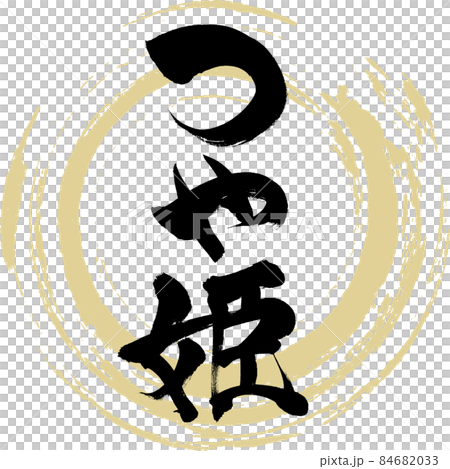 つや姫(筆文字・手書き・描き文字) つや姫(筆文字・手書き・描き文字) 84682033