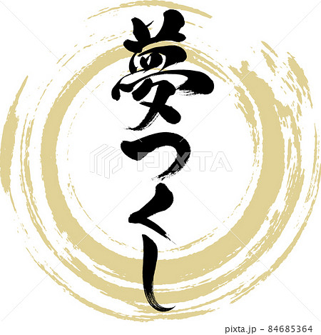夢つくし(筆文字・手書き・描き文字) 夢つくし(筆文字・手書き・描き文字) 84685364