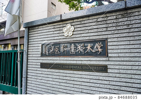東京医科歯科大学 東京医科歯科大学 84688035